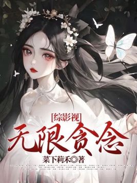 综漫,无限,影视