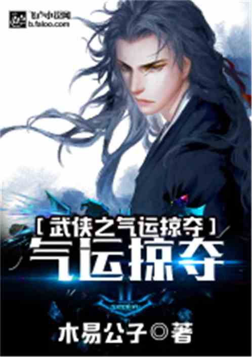 武侠之气运掠夺免费阅读