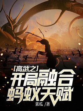 高武之开局融合蚂蚁天赋 菜瓜