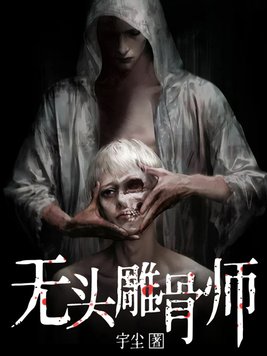 无头雕骨师宇尘TXT下载