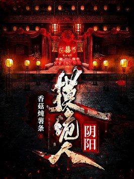 阴阳摸诡人百度云资源