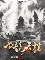 九龙天棺TXT下载