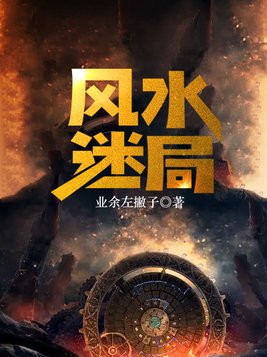 风水迷局苍竹