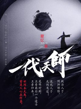 一代天师和最后一个道士什么关系