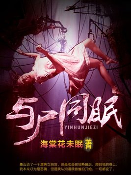 与尸共舞