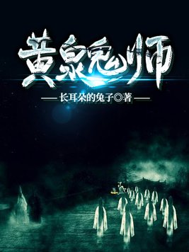黄泉鬼师小说免费阅读62集