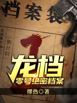 龙档零号绝密档案