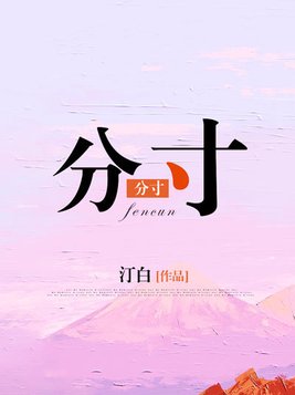 分寸许颜笙全文阅读