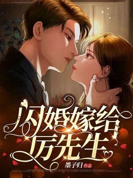 《闪婚嫁给厉先生》免费阅读