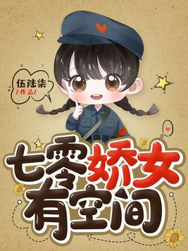七零娇女有空间免费阅读