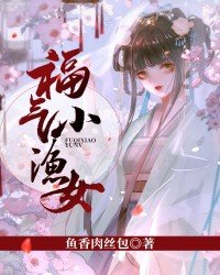 福气小渔女小说