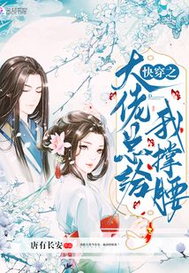 快穿之大佬总给我撑腰小说