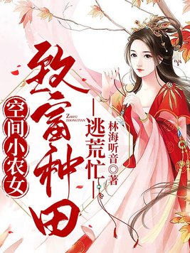 空间小农女:致富种田逃荒忙第390章色中饿鬼 笔趣阁