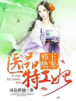 邪王绝宠:医品特工妃下载