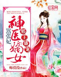 神医嫡女嚣张妃全文免费阅读漫画