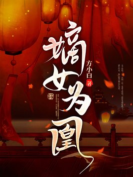 嫡女为凰重生真千金狠绝色全文阅读