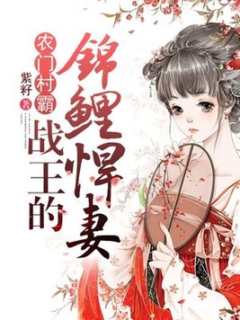 农门村霸战王的锦鲤悍妻免费阅读