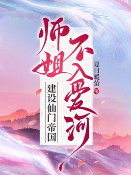 师姐不入爱河,建设仙门帝国 夏日暖萤