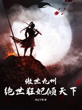 傲世九州绝世狂妃倾天下男主多少章知道女主是女人的