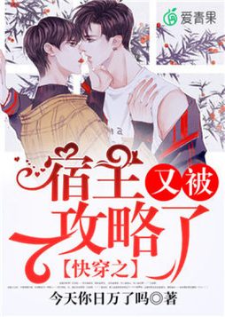 快穿之宿主又被攻略了txt