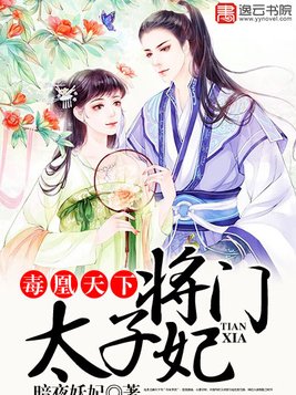 将门毒后,妾本惊华,惊世废材七小姐,邪医毒妃,鬼医凤九