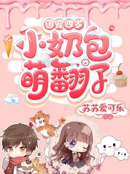 团宠四岁小奶包萌翻了免费观看