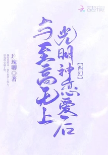 与至高无上光明神恋爱后