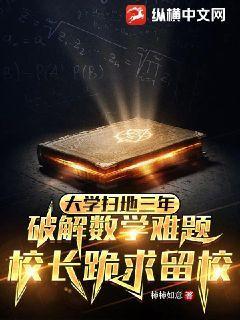 大学扫地三年,破解数学难题,校长跪求留校