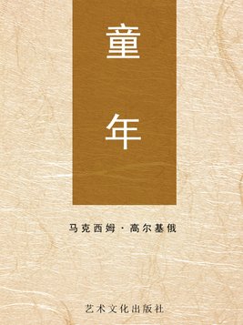 童年的主要内容