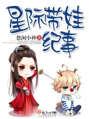 星际养娃纪事