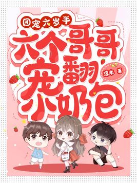 六岁团宠七个哥哥亿万宠