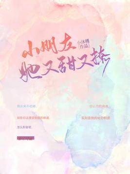 小朋友她又甜又撩免费阅读