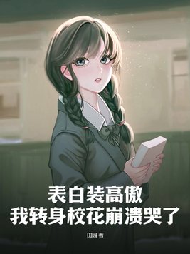 表白校花 小说