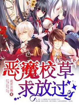 恶魔校草求放过小说免费