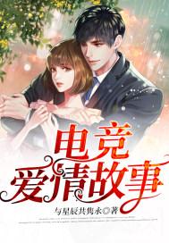 一个电竞爱情故事TXT