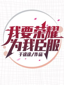 我要荣耀为我臣服歌词