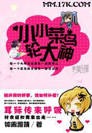 小小菜鸟轮大神 小说