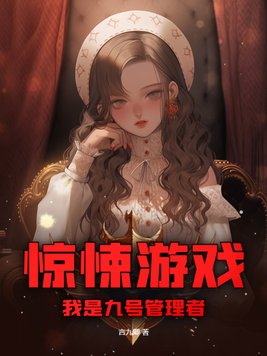 惊悚游戏我是九号管理者免费阅读
