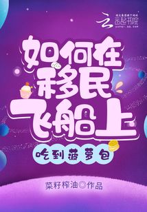 如何在移民飞船上吃到菠萝包章节列表