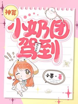 神算小奶团驾到 小说