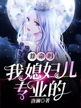 算命吗？我媳妇儿专业的