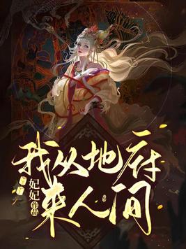地府重临人间 小说