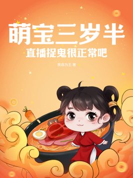 萌宝三岁半,直播捉鬼很正常吧
