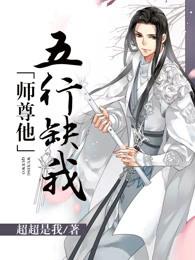 师尊他五行缺我