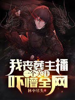 直播丧葬