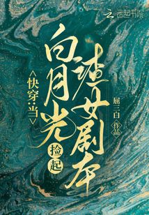 快穿:当白月光捡起渣女剧本
