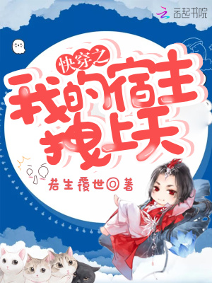 快穿之我的宿主拽上天在哪看