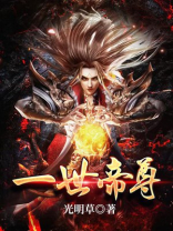 一世帝尊动漫