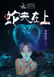 蛇夫在上