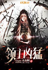 领主凶猛女主介绍